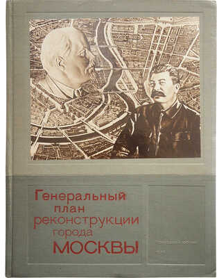 Генеральный план реконструкции города Москвы. М., 1936.